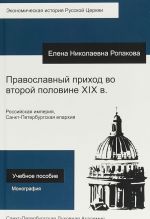 Православный приход во второй половине XIX в. Российская империя, Санкт-Петербургская епархия