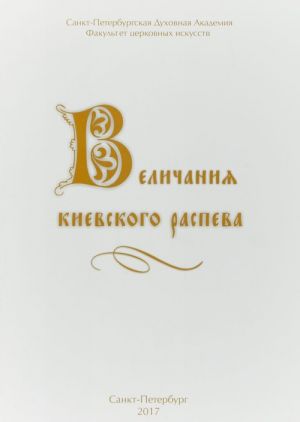 Velichanija Kievskogo raspeva