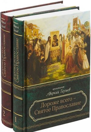 Dorozhe vsego - Svjatoe Pravoslavie. Izbrannoe iz tvorenij (komplekt iz 2 knig)