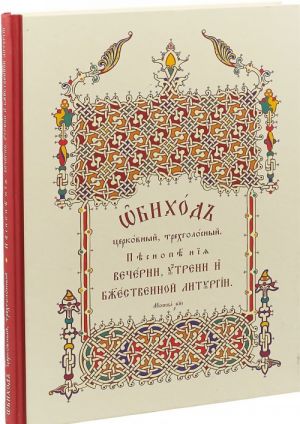 Обиход церковный, трехголосный. Песнопения Вечерни, Утрени и Божественной Литургии