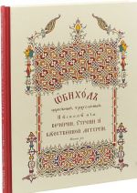 Obikhod tserkovnyj, trekhgolosnyj. Pesnopenija Vecherni, Utreni i Bozhestvennoj Liturgii