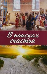 В поисках счастья