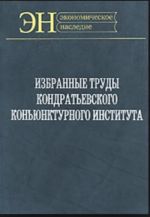 Izbrannye trudy Kondratevskogo Konjunkturnogo instituta