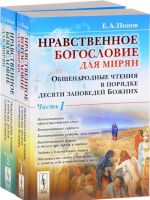 Nravstvennoe bogoslovie dlja mirjan. Obschenarodnye chtenija v porjadke desjati zapovedej Bozhiikh. V 2 chastjakh. Chast 1, 2  (komplekt iz 2 knig)