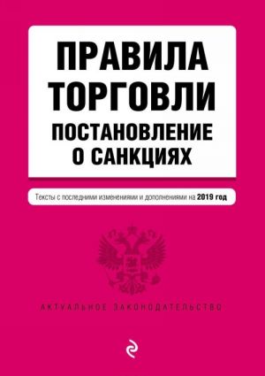 Правила торговли. Постановление о санкциях. Тексты с последними изменениями и дополнениями на 2019 г