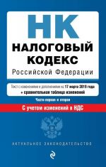 Налоговый кодекс Российской Федерации. Части 1 и 2: текст с посл. изм. и доп. на 17 марта 2019 г. С учетом изменений в НДС.