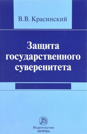 Защита государственного суверенитета