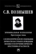 Криминальная психология. Преступные типы: о психологическом исследовании личности как субъекта поведения вообще и об изучении личности преступника в частности Уцененный товар (N1)