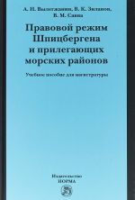 Pravovoj rezhim Shpitsbergena i prilegajuschikh morskikh rajonov Utsenennyj tovar (No1)