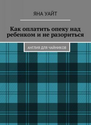 Kak oplatit opeku nad rebenkom i ne razoritsja. Anglija dlja "chajnnikov"