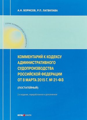 Kommentarij k Kodeksu administrativnogo sudoproizvodstva RF ot 8 marta 2015 g. No21-FZ