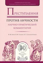 Преступления против личности. Научно-практический комментарий