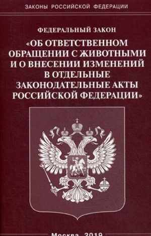 Federalnyj Zakon "Ob otvetstvennom obraschenii s zhivotnymi i o vnesenii izmenenij v otdelnye zakonodatelnye akty Rossijskoj Federatsii