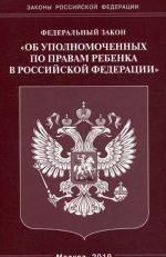 Federalnyj Zakon "Ob upolnomochennykh po pravam rebenka v Rossijskoj Federatsii"