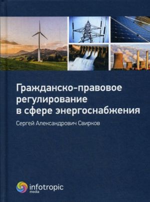 Grazhdansko-pravovoe regulirovanie v sfere energosnabzhenija