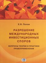 Razreshenie mezhdunarodnykh investitsionnykh sporov. Voprosy teorii i praktiki pravoprimenenija