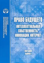 Pravo buduschego. Intellektualnaja sobstvennost, innovatsii, Internet. Ezhegodnik. Vypusk No1