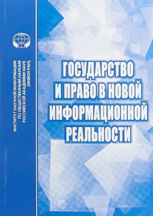 Gosudarstvo i pravo v novoj informatsionnoj realnosti. Sbornik nauchnykh trudov