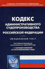 Кодекс административного судопроизводства Российской Федерации (по состоянию на 01.03.2019 г.). С таблицей изменений и с постановлениями судов