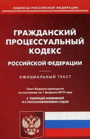 Гражданский процессуальный кодекс Российской Федерации