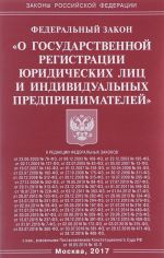 Federalnyj zakon "O gosudarstvennoj registratsii juridicheskikh lits i individualnykh predprinimatelej" Utsenennyj tovar (№1)