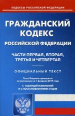 Гражданский кодекс Российской Федерации. Части первая, вторая, третья и четвертая