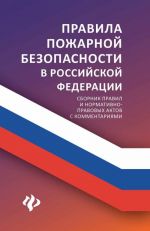 Pravila pozharnoj bezopasnosti v Rossijskoj Federatsii. Sbornik pravil i normativno-pravovykh aktov s kommentarijami