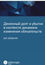 Denezhnyj dolg i ubytki v kontekste dinamiki izmenenija objazatelstv Utsenennyj tovar (№1)