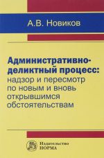 Administrativno-deliktnyj protsess. Nadzor i peresmotr po novym i vnov otkryvshimsja obstojatelstvam