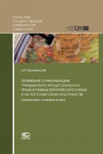 Sblizhenie (garmonizatsija) grazhdanskogo protsessualnogo prava v ramkakh Evropejskogo sojuza i na postsovetskom prostranstve (sravnitelno-pravovoj aspekt)