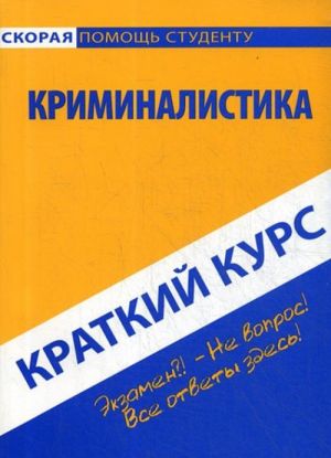 Краткий курс по криминалистике. Учебное пособие