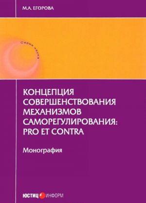 Kontseptsija sovershenstvovanija mekhanizmov samoregulirovanija. Pro et contra