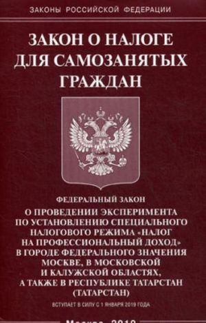 Zakon o naloge dlja samozanjatykh grazhdan. Federalnyj zakon "O provedenii eksperimenta po ustanovleniju spetsialnogo nalogovogo rezhima "Nalog na professionalnyj dokhod" v gorode federalnogo znachenija Moskve, v Moskovskoj i Kaluzhskoj oblastjakh