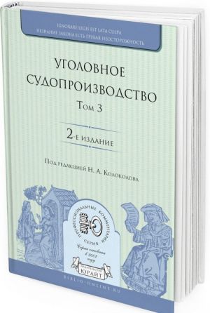 Уголовное судопроизводство. В 3 томах. Том 3