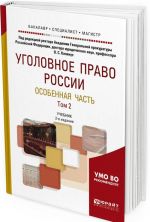 Уголовное право России. Особенная часть. Учебник для бакалавриата, специалитета и магистратуры. В 2 томах. Том 2