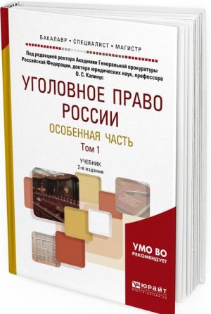 Уголовное право России. Особенная часть. Учебник для бакалавриата, специалитета и магистратуры. В 2 томах. Том 1