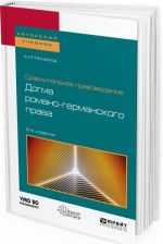 Сравнительное правоведение. Догма романо-германского права. Учебное пособие для бакалавриата и магистратуры