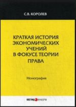 Kratkaja istorija ekonomicheskij uchenij v fokuse teorii prava. Monografija