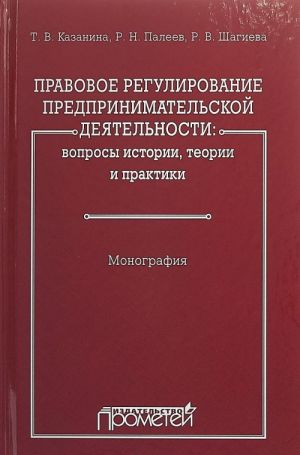 Правовое регулирование предпринимательской деятельности. Вопросы истории, теории и практики