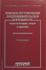 Pravovoe regulirovanie predprinimatelskoj dejatelnosti. Voprosy istorii, teorii i praktiki