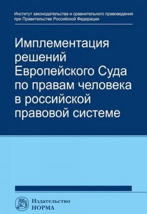 Имплементация решений Европейского Суда по правам человека в российской правовой системе