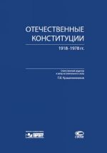 Отечественные конституции 1918-1978 гг.