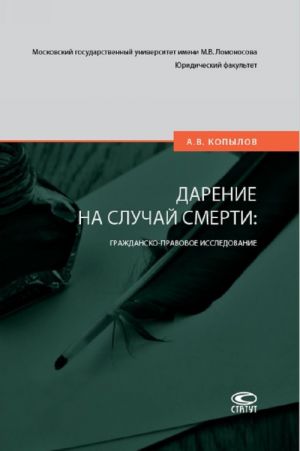 Дарение на случай смерти. Гражданско-правовое исследование