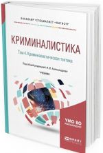 Криминалистика. Том 4. Криминалистическая тактика. Учебник