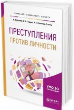 Преступления против личности. Учебное пособие для бакалавриата, специалитета и магистратуры