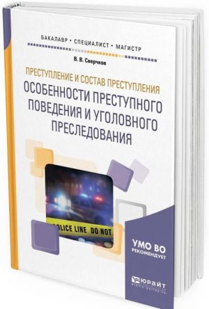 Преступление и состав преступления. Особенности преступного поведения и уголовного преследования. Учебное пособие для бакалавриата, специалитета и магистратуры