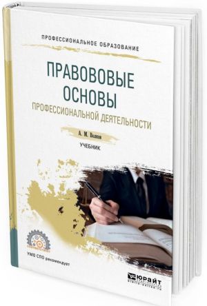 Правовые основы профессиональной деятельности. Учебник для СПО