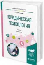 Юридическая психология. Учебник для бакалавриата и специалитета