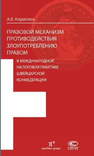 Pravovoj mekhanizm protivodejstvija zloupotrebleniju pravom v mezhdunarodnoj nalogovoj praktike Shvejtsarskoj Konfederatsii