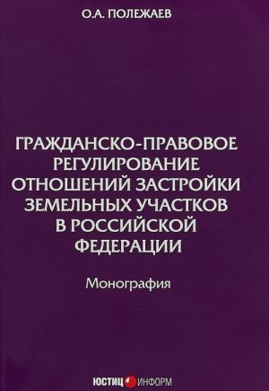 Гражданско-правовое регулирование отношений застройки земельных участков в Российской Федерации